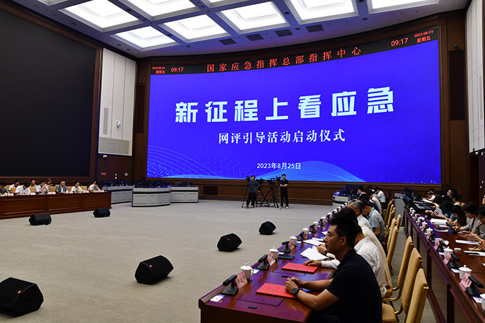 图片[1]-“新征程看突发事件”网上评议指导活动在京启动-安全生产消息网