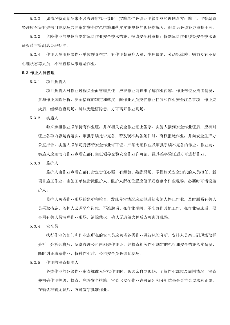 危险作业安全管理制度 第2页