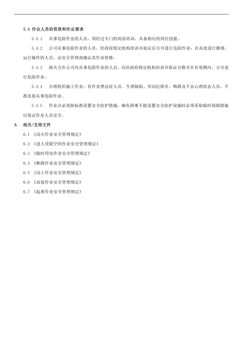 危险作业安全管理制度 第3页