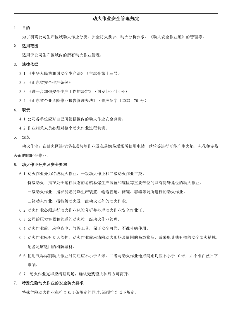 危险作业安全管理制度 第4页