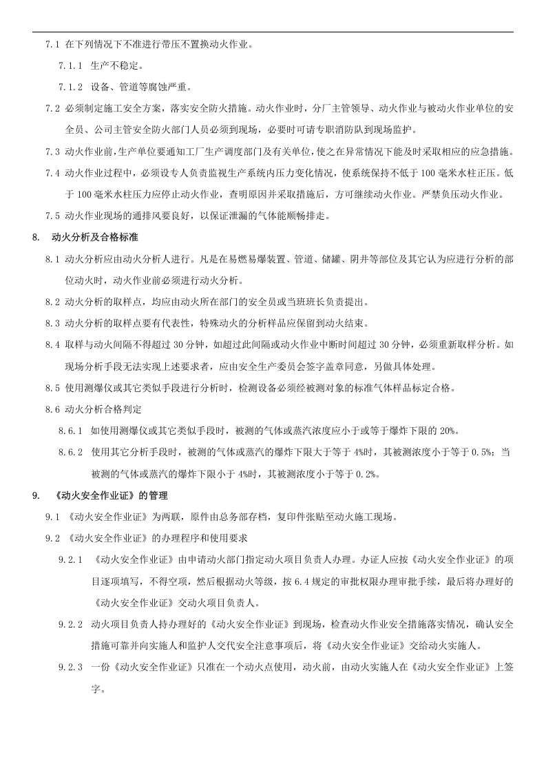 危险作业安全管理制度 第5页