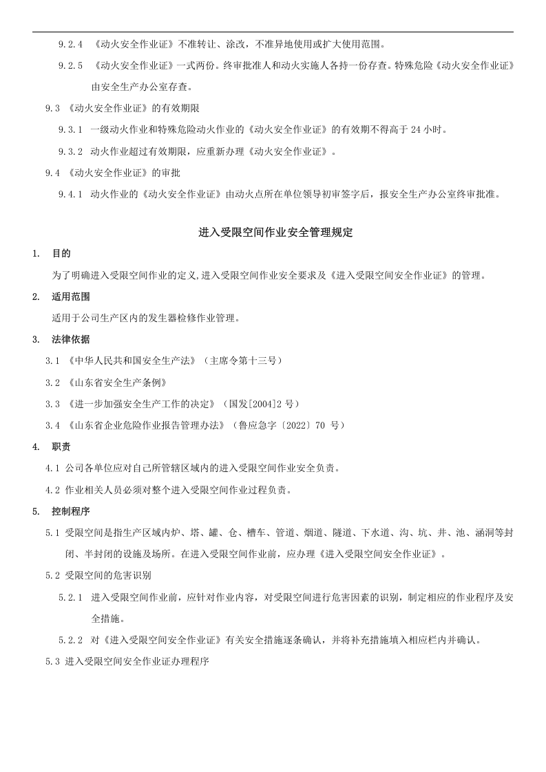危险作业安全管理制度 第6页