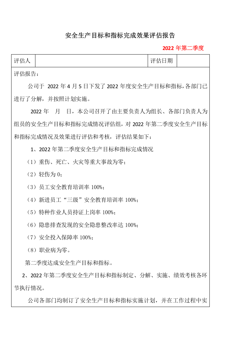 1.1.1安全生产目标和指标考评表 第6页