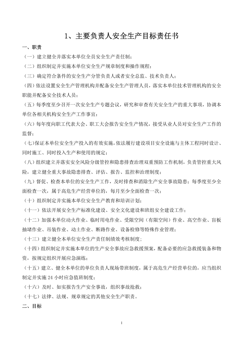 1.1.2各级安全目标责任书签订（根据实际人数打印签订） 第3页