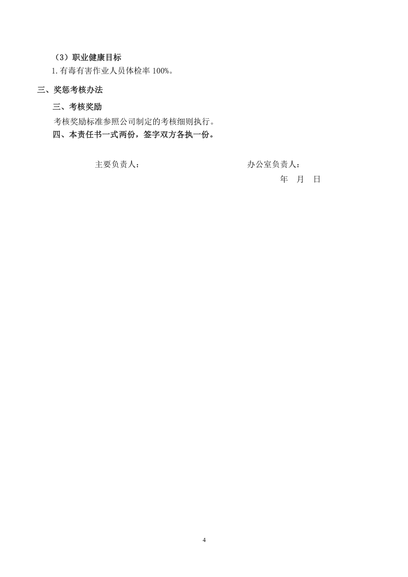 1.1.2各级安全目标责任书签订（根据实际人数打印签订） 第6页