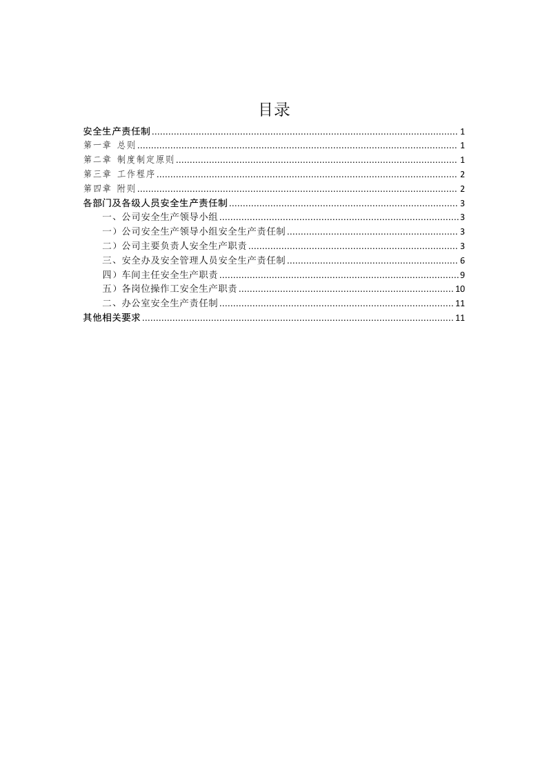 1.2安全生产责任制 第3页