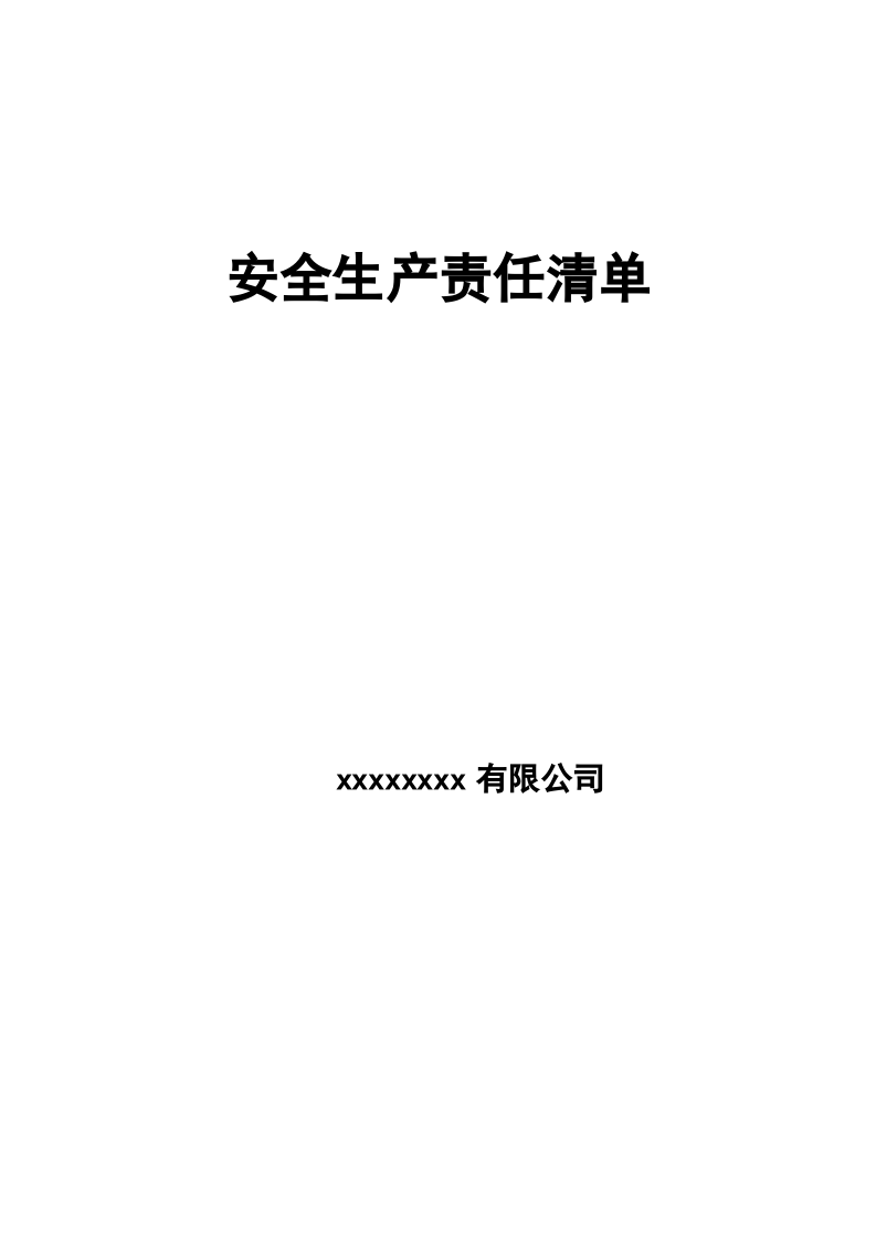 1.3安全责任清单 第1页