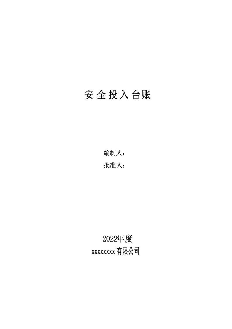 1.4安全生产投入 第1页