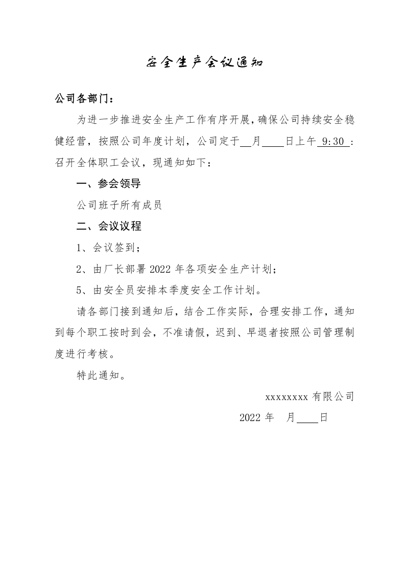 安全生产会议记录（单面打印） 第2页