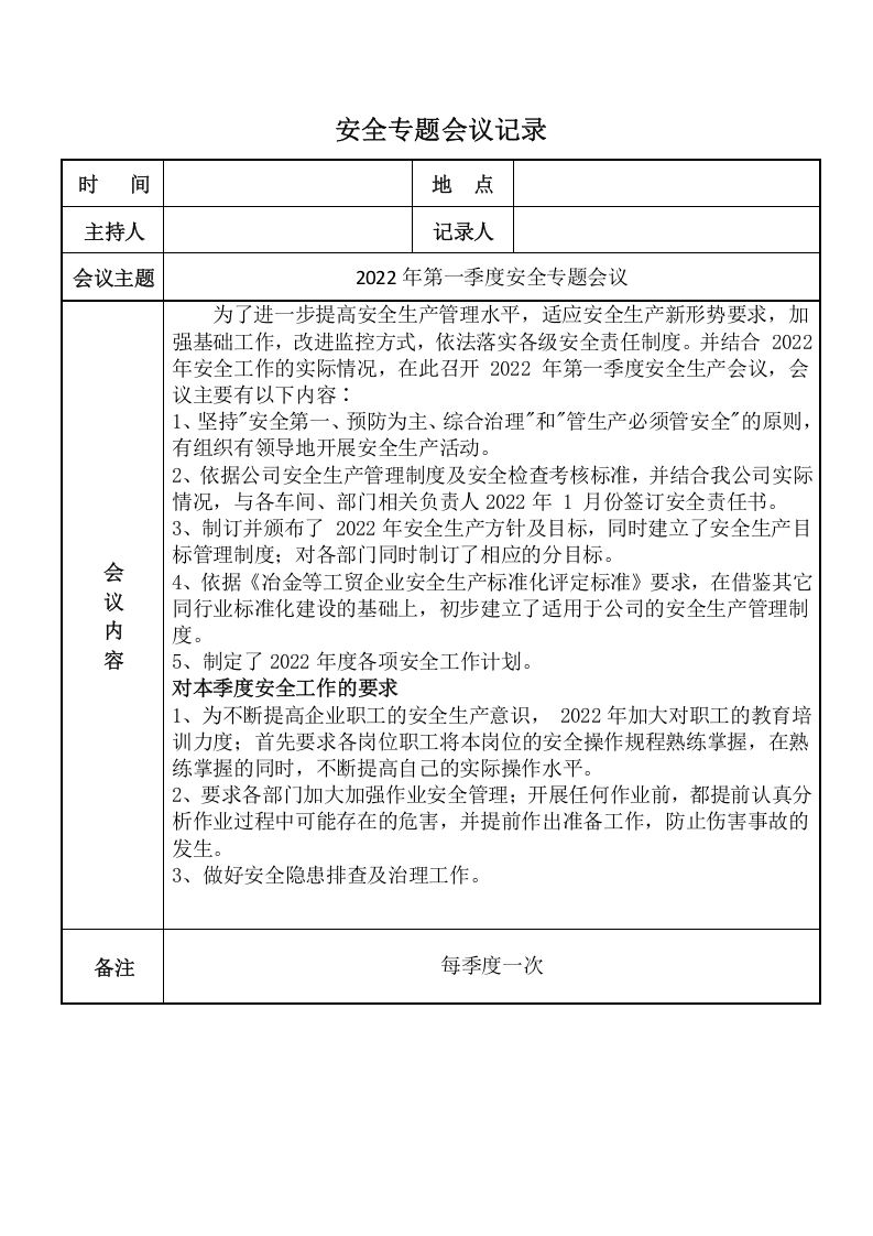 安全生产会议记录（单面打印） 第4页