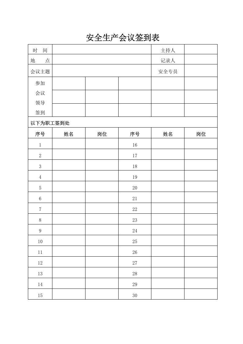安全生产会议记录（单面打印） 第6页