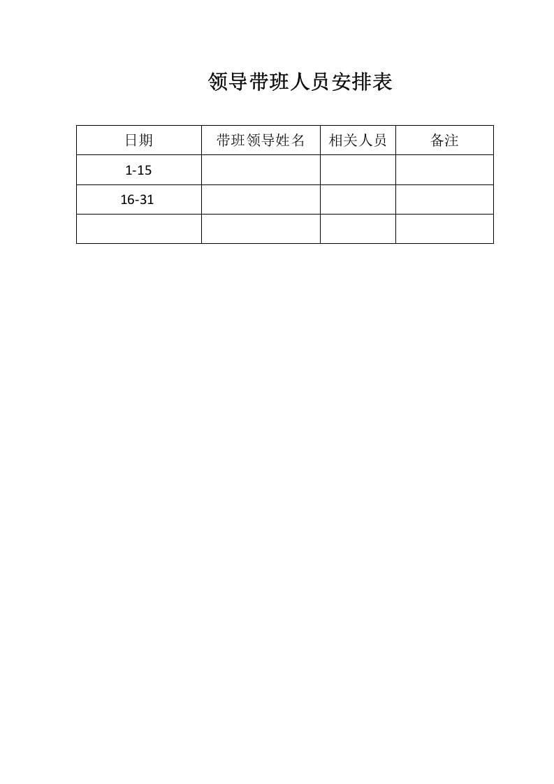 领导干部现场带班记录表 第4页