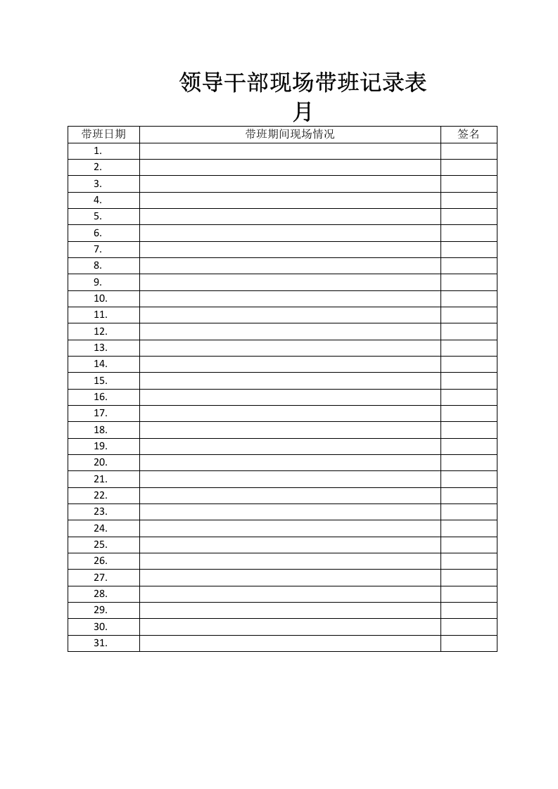 领导干部现场带班记录表 第5页