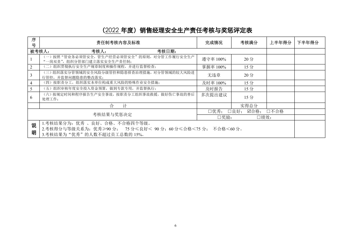 责任制考核 第6页