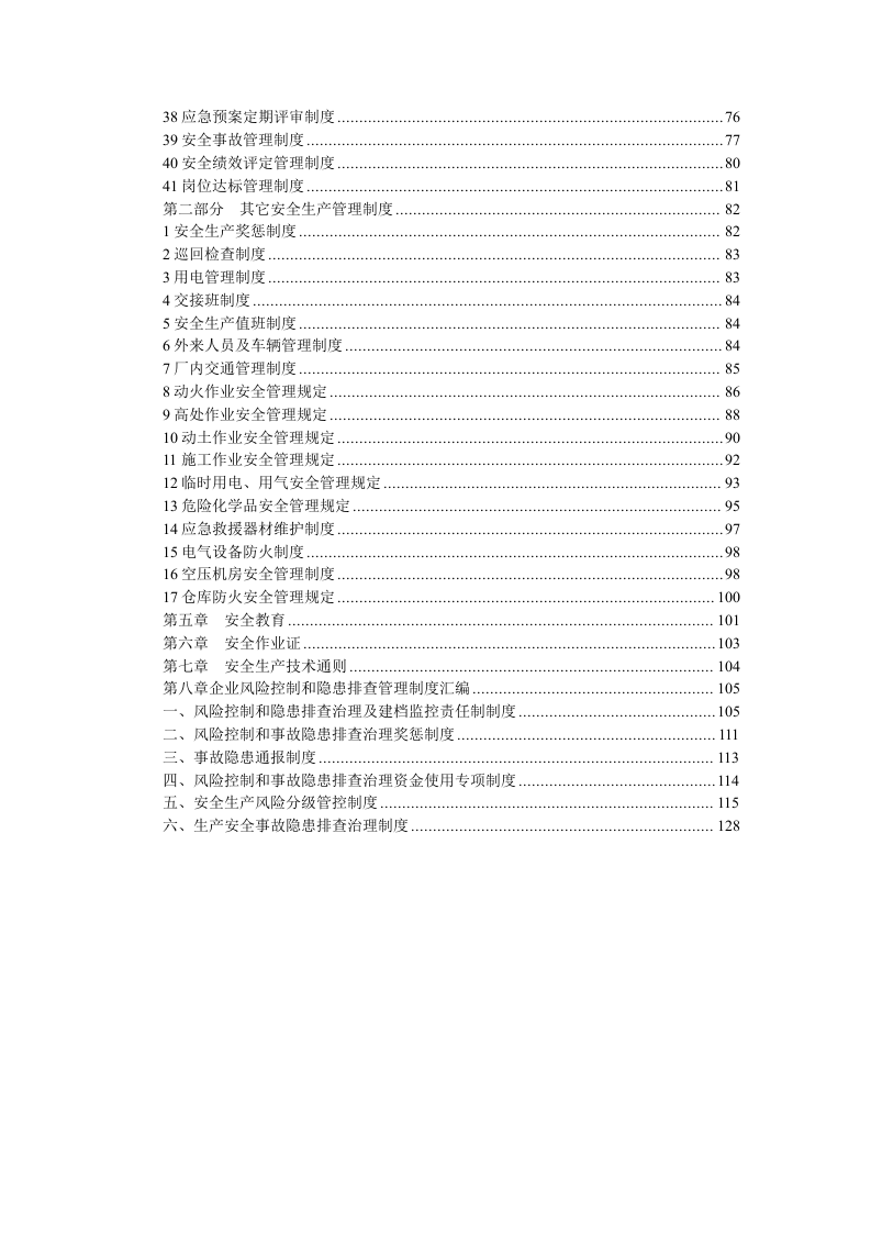 2.3安全生产标准化制度汇编 第4页