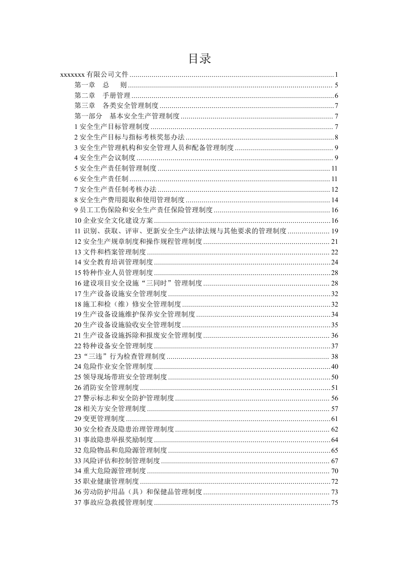 2.3安全生产标准化制度汇编 第3页
