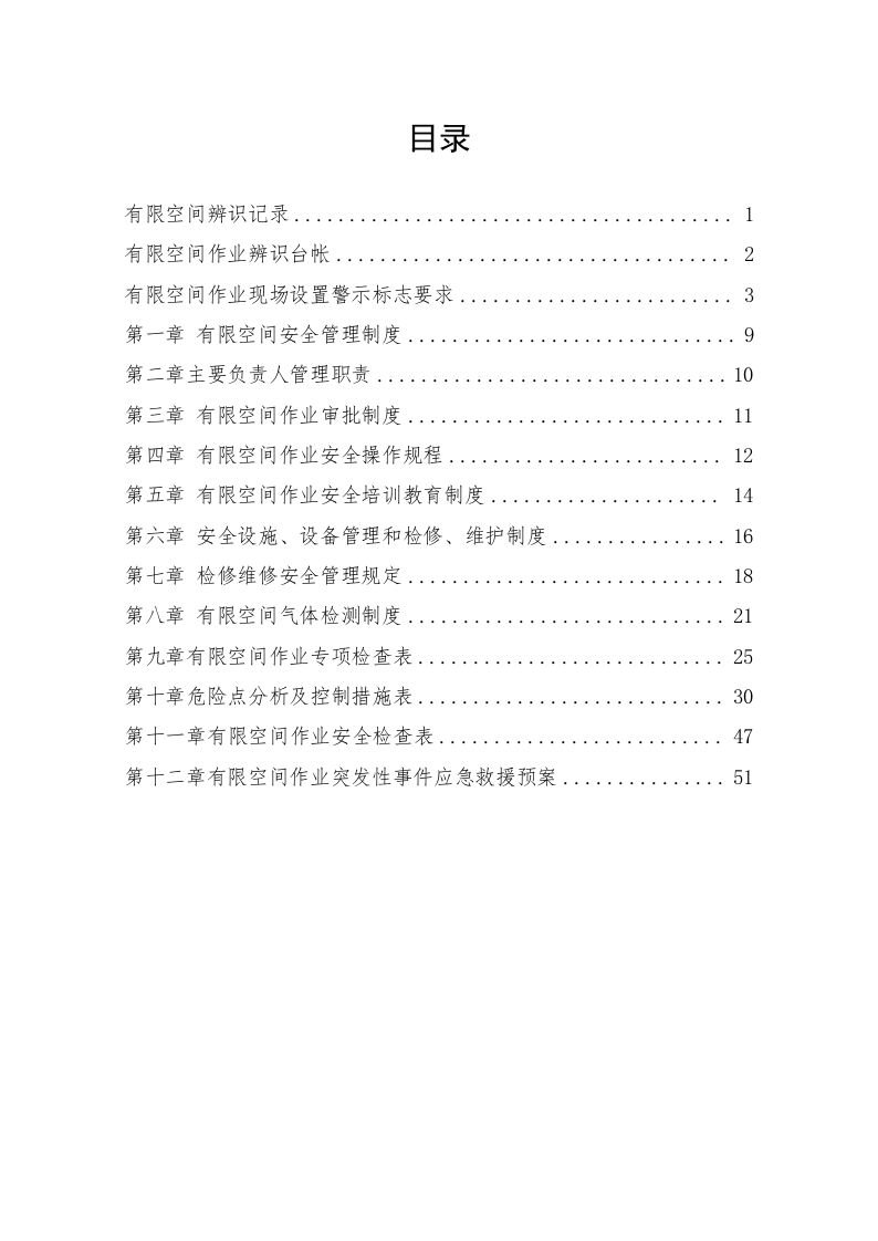 2.4有限空间安全管理制度汇编 第3页