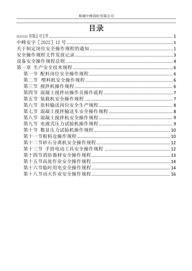 商砼站车间安全操作规程汇编 第3页