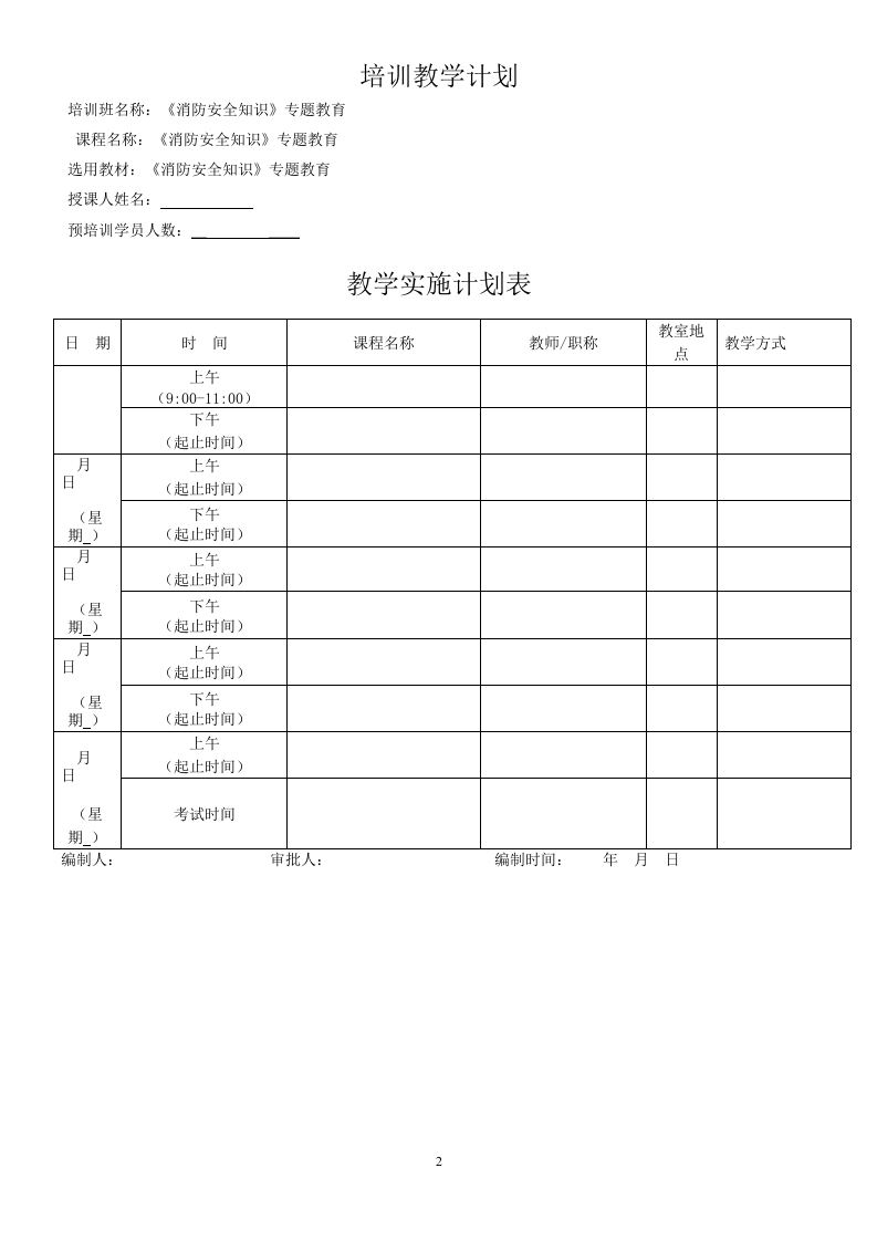 5消防知识培训教学计划 -(1)(4) 第2页