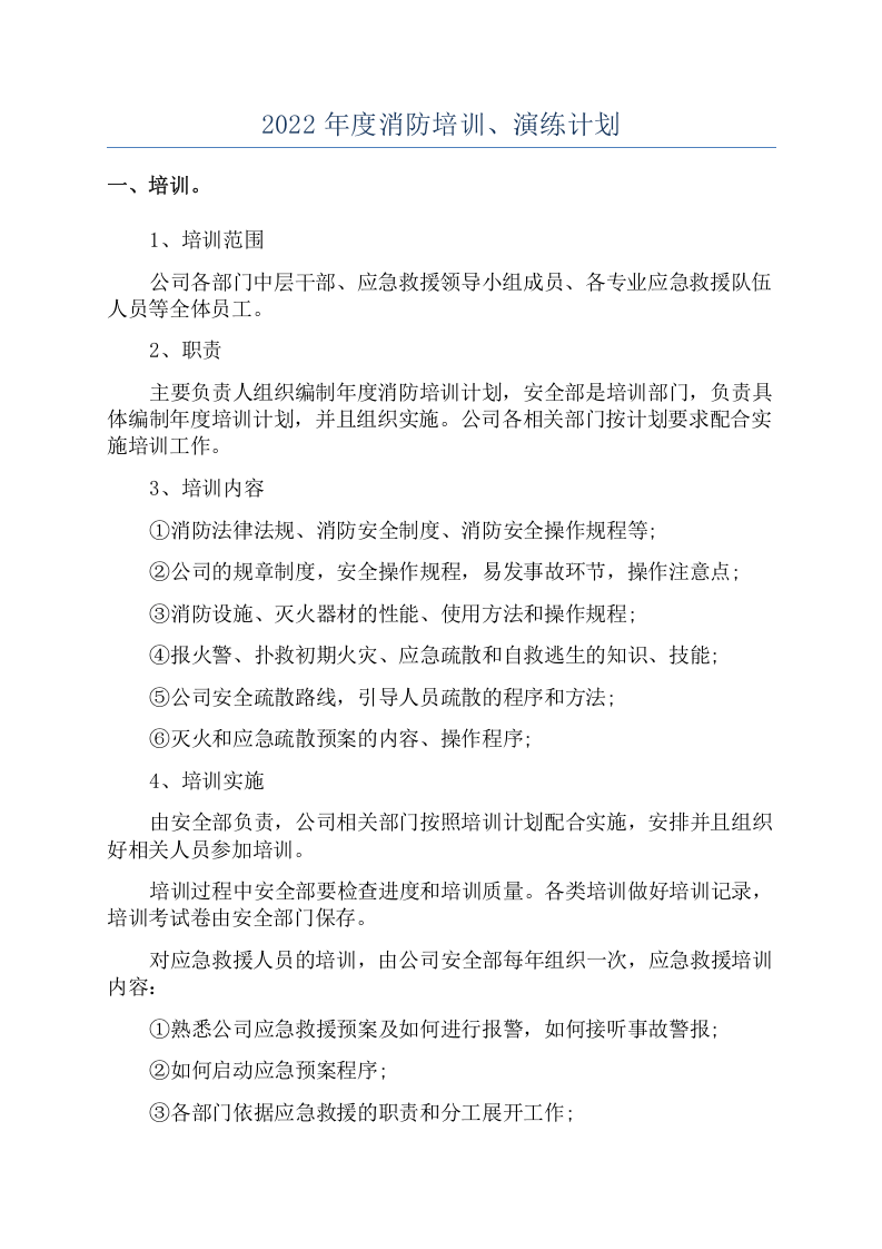 2022年度消防培训计划(1) 第2页
