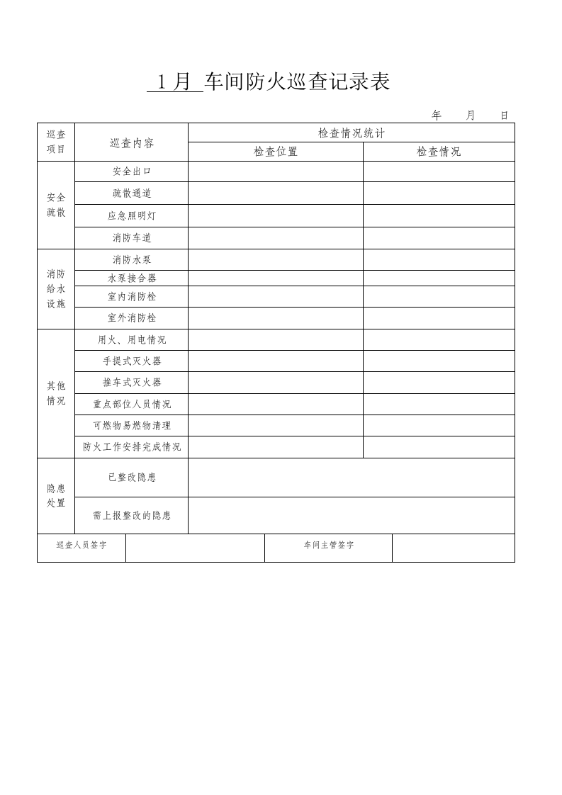车间防火巡查记录表(月度) 第3页