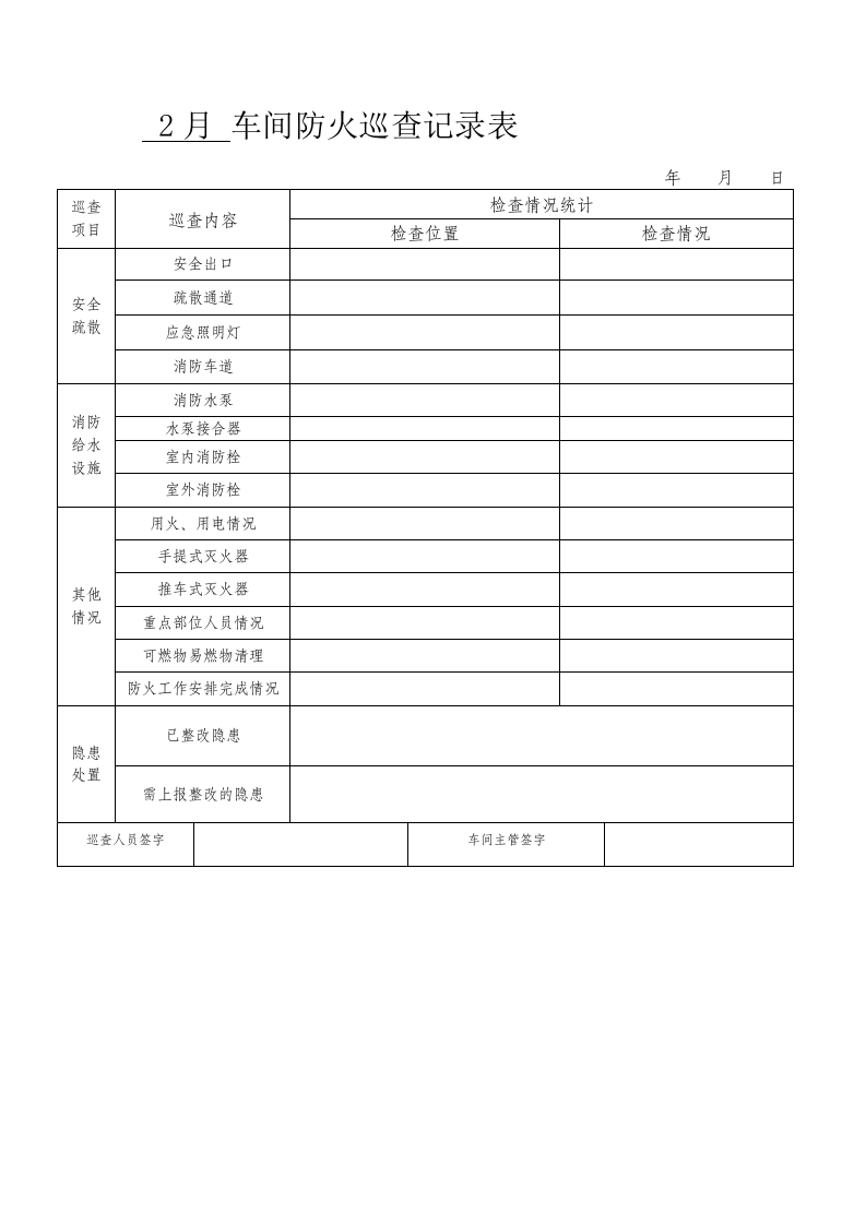 车间防火巡查记录表(月度) 第4页