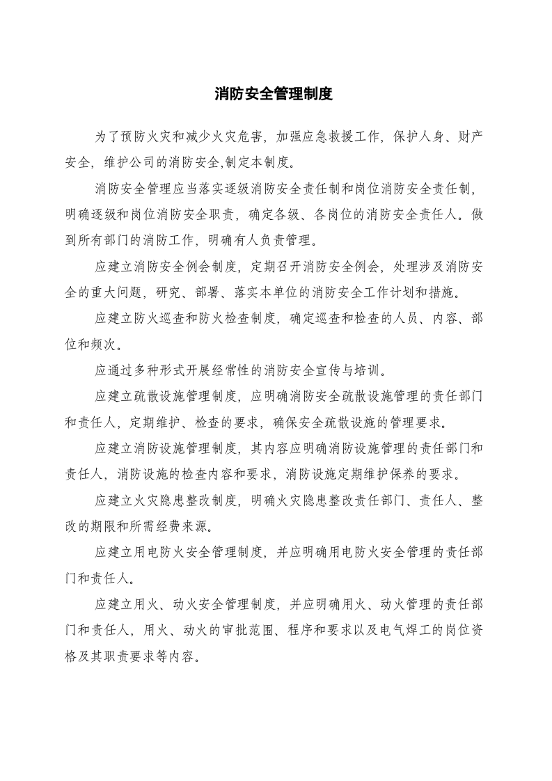 消防安全管理制度 第5页