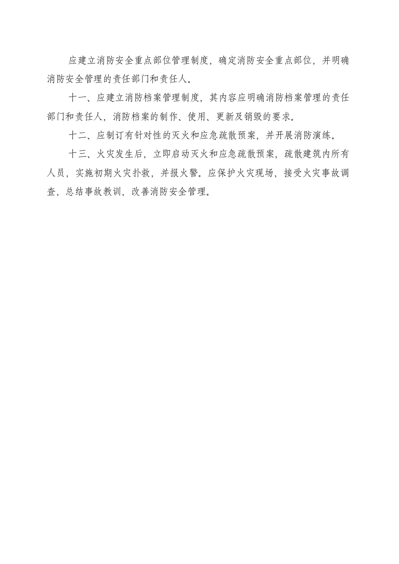 消防安全管理制度 第6页