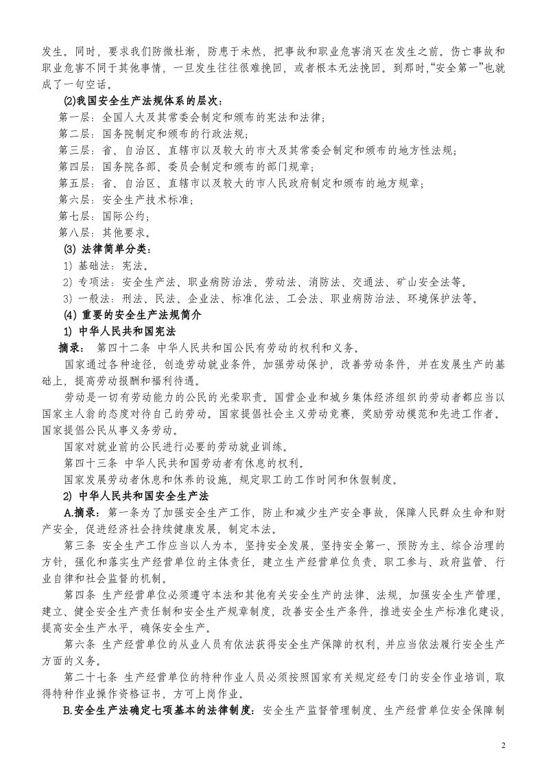 3.4三级安全教育厂级教育内容 第2页