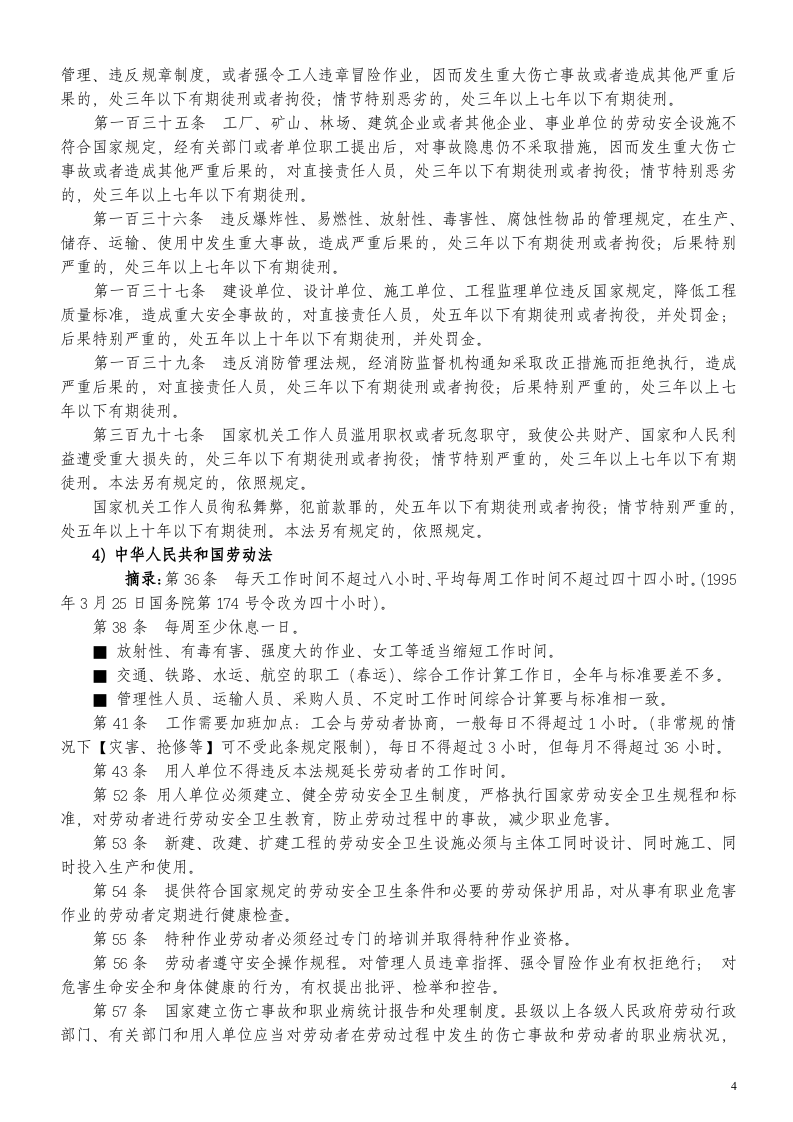 3.4三级安全教育厂级教育内容 第4页
