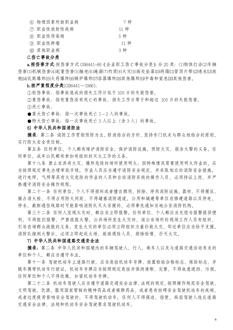 3.4三级安全教育厂级教育内容 第6页