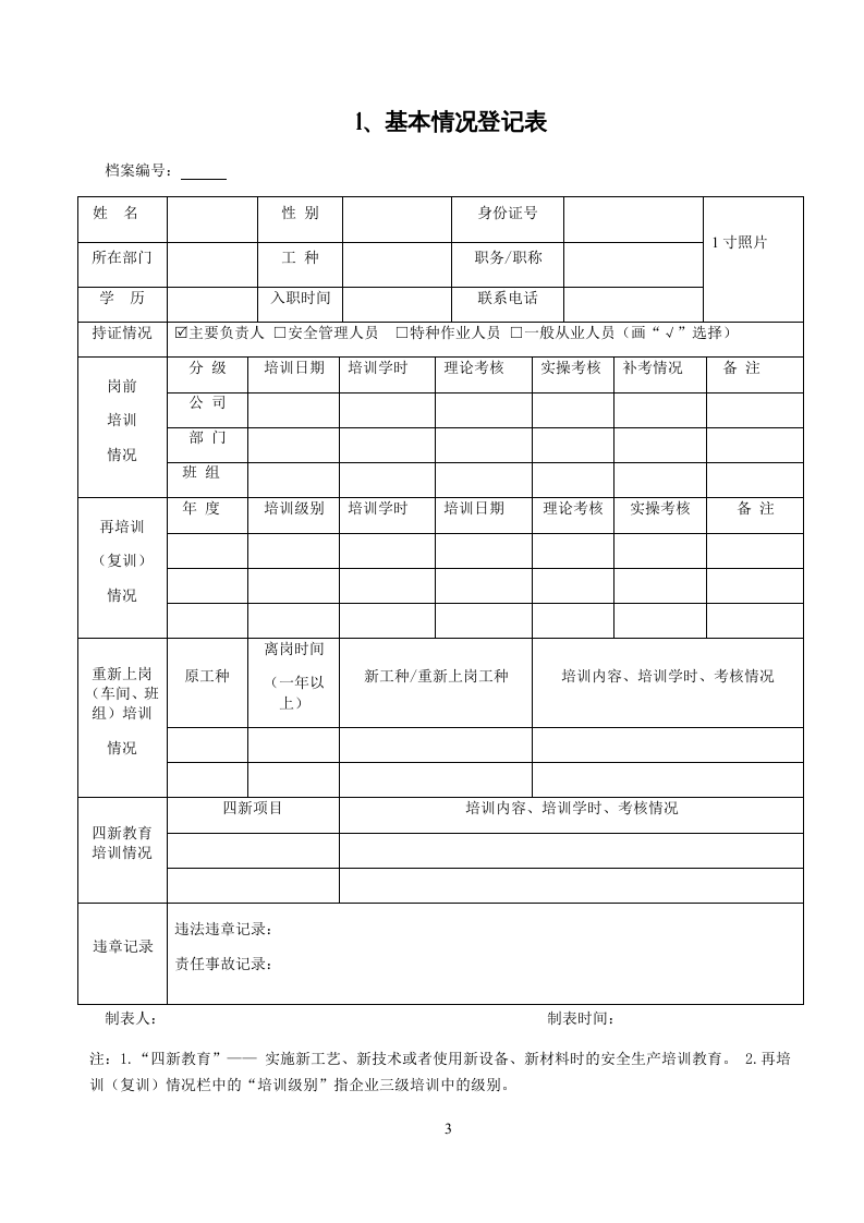 安全教育培训一人一档 第3页