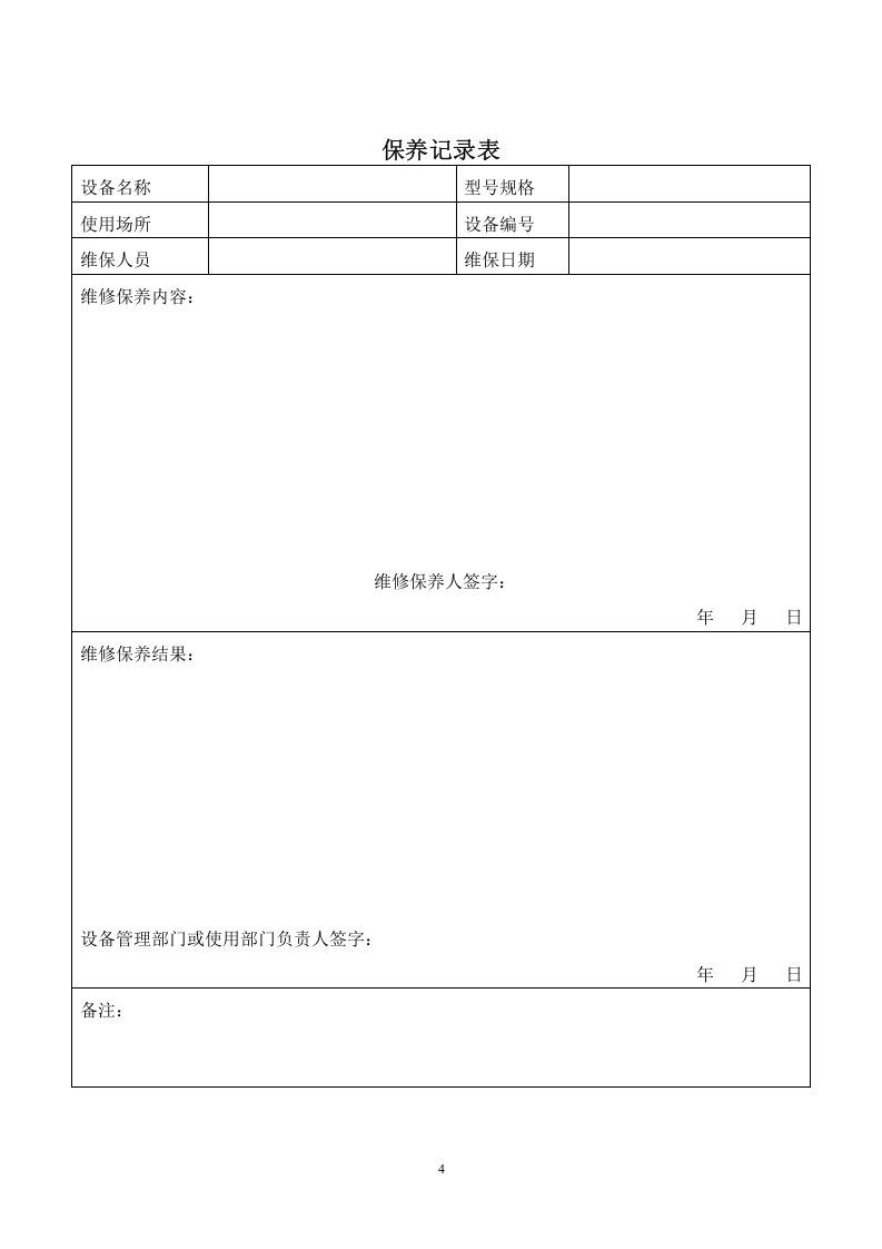 4.1设备设施台账 第4页