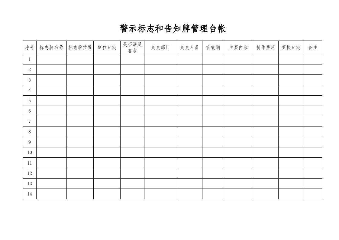安全标志管理台账 第4页
