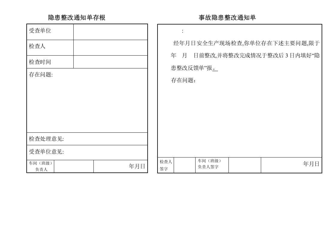 隐患排查治理台账 第4页