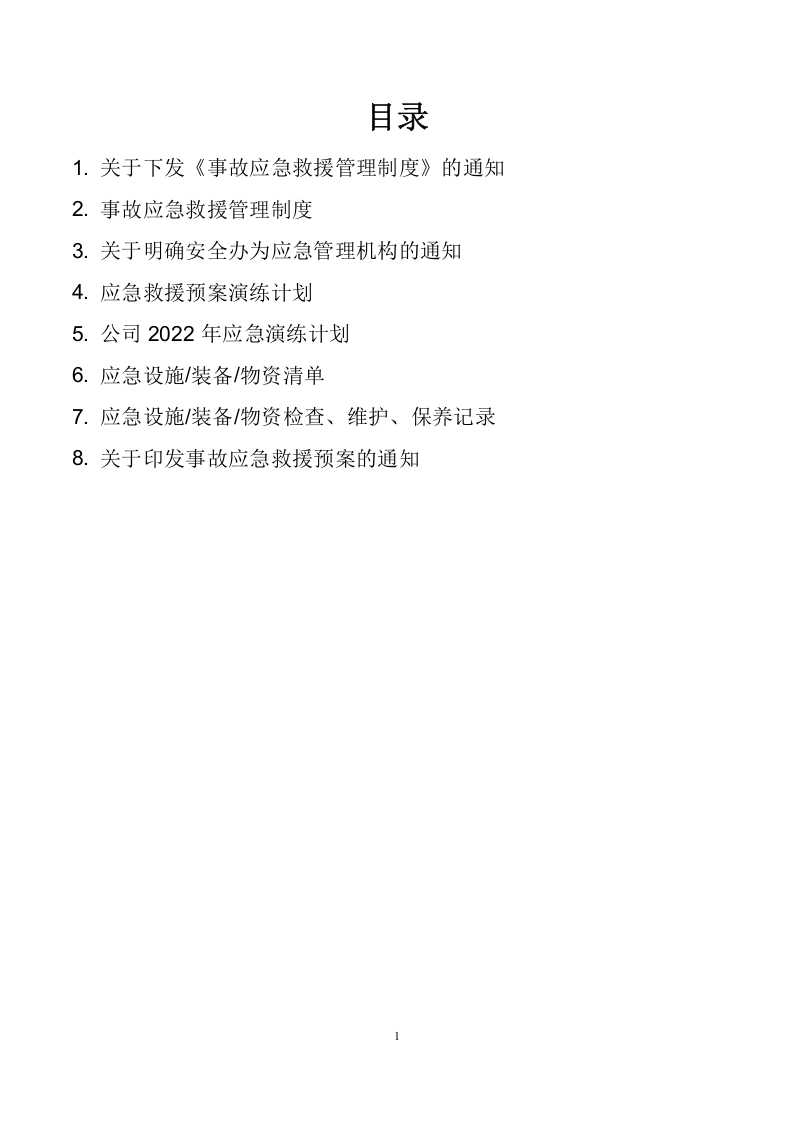1.应急管理档案盒资料 第2页