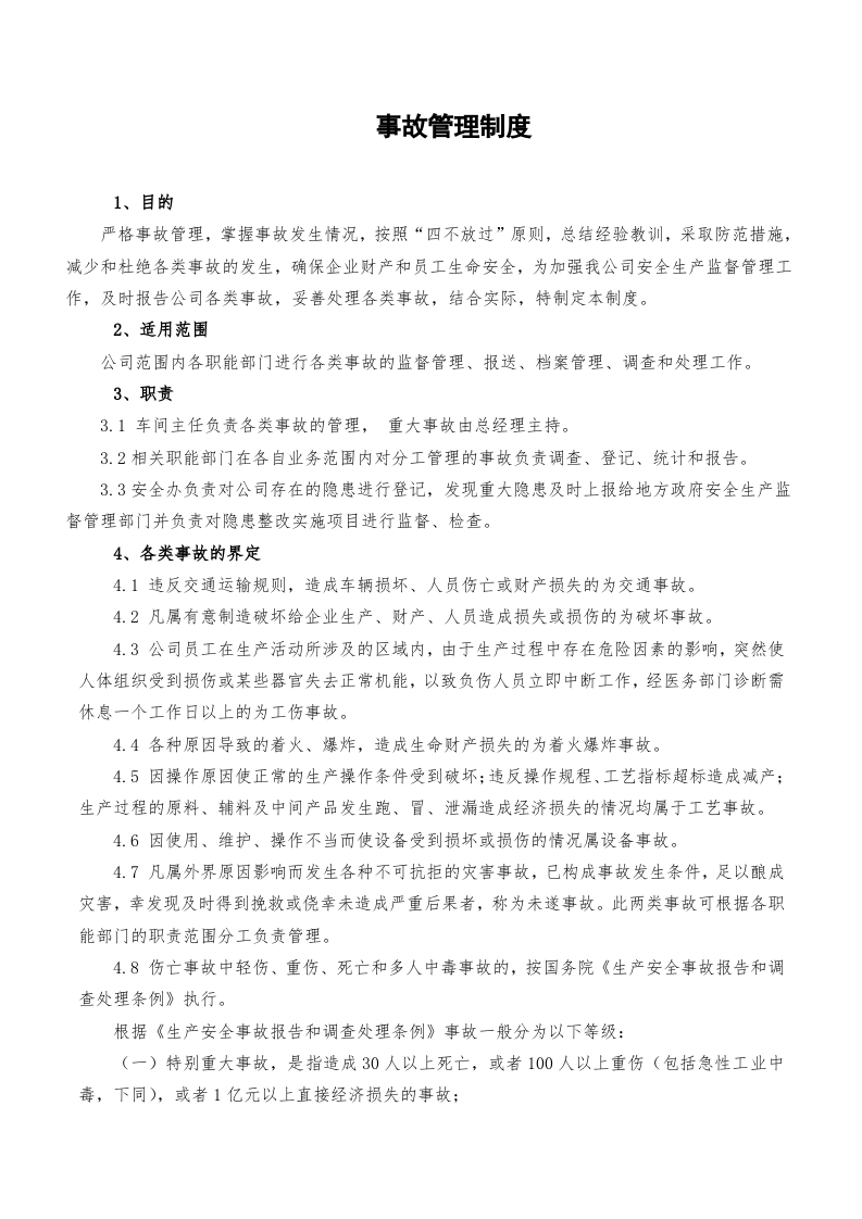 7.安全生产标准化&mdash;事故管理 第3页