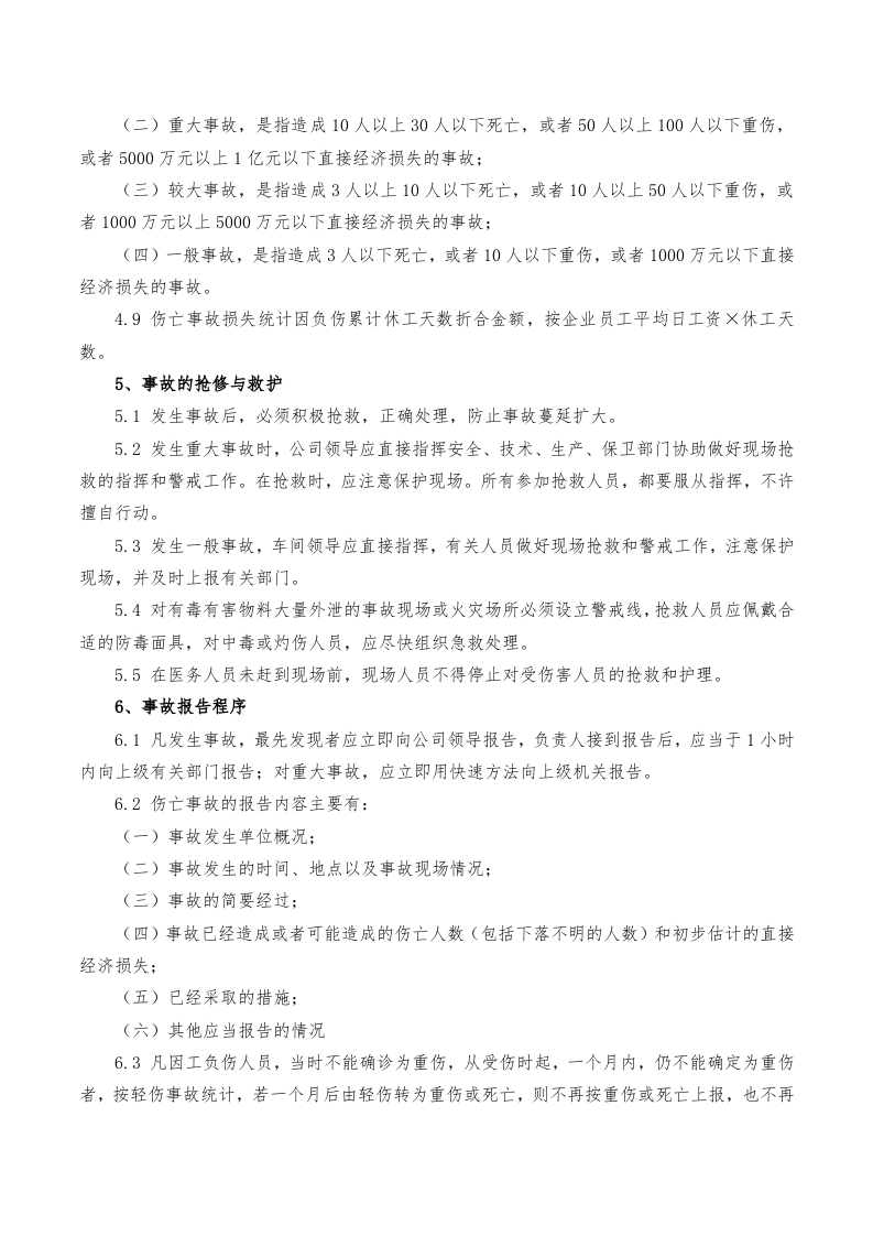 7.安全生产标准化&mdash;事故管理 第4页