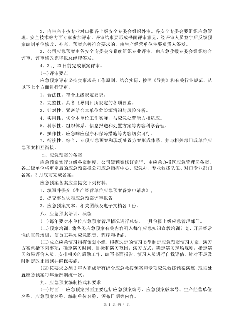 应急预案管理制度最新 第3页