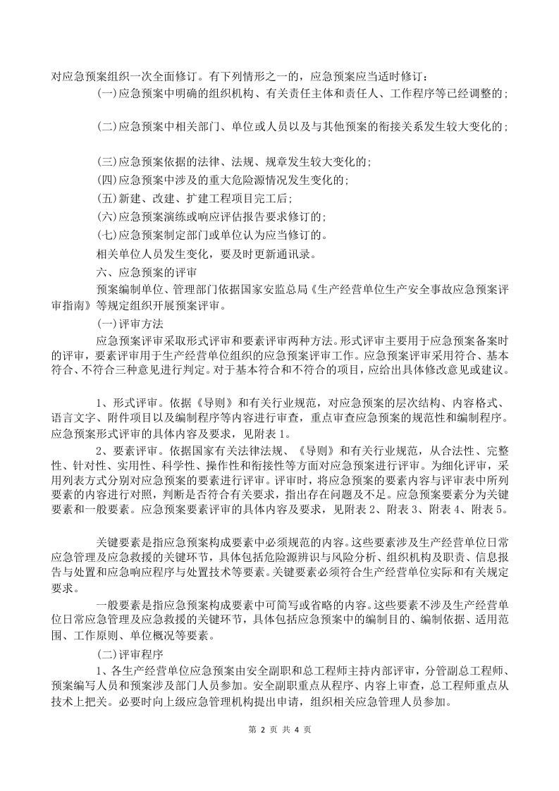 应急预案管理制度最新 第2页