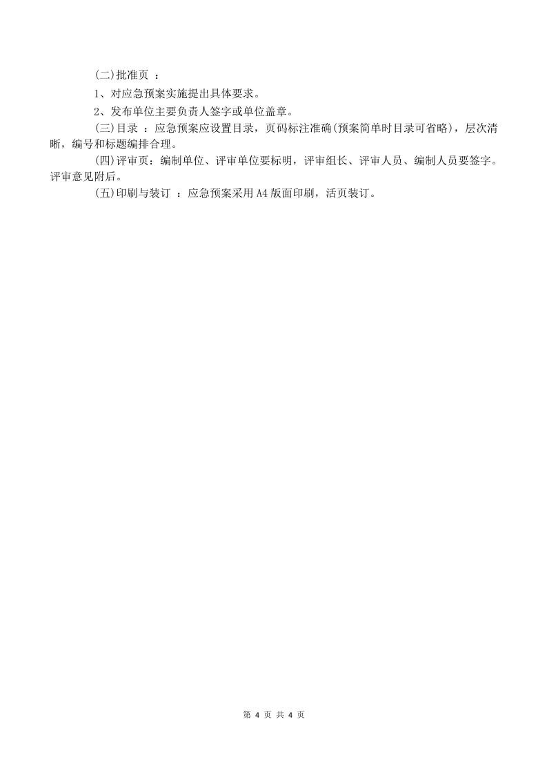 应急预案管理制度最新 第4页