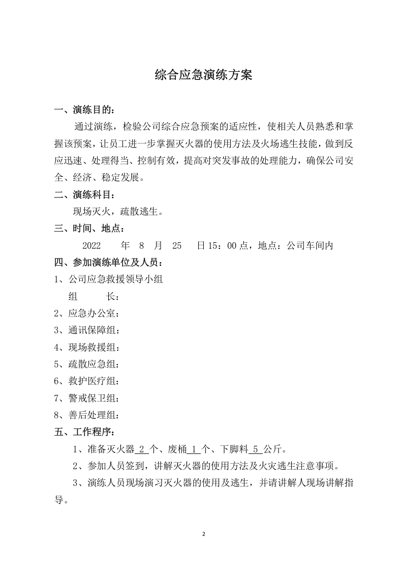 综合应急演练方案（包保） 第2页