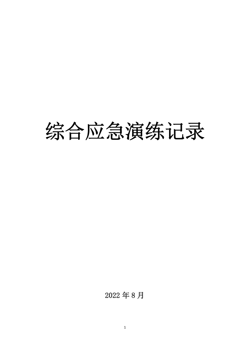综合应急演练方案（包保） 第1页