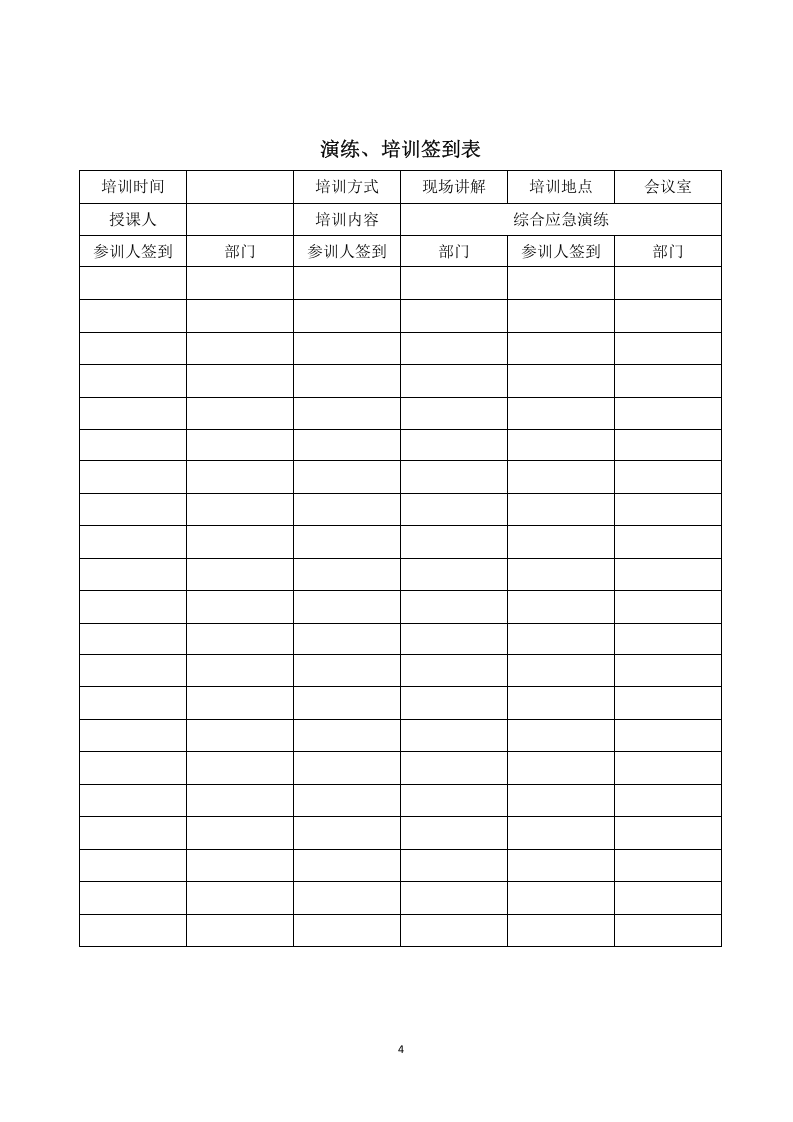 综合应急演练方案（包保） 第4页