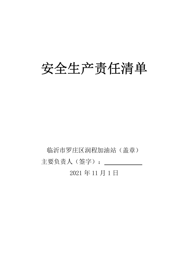 加油站生产责任清单 第1页