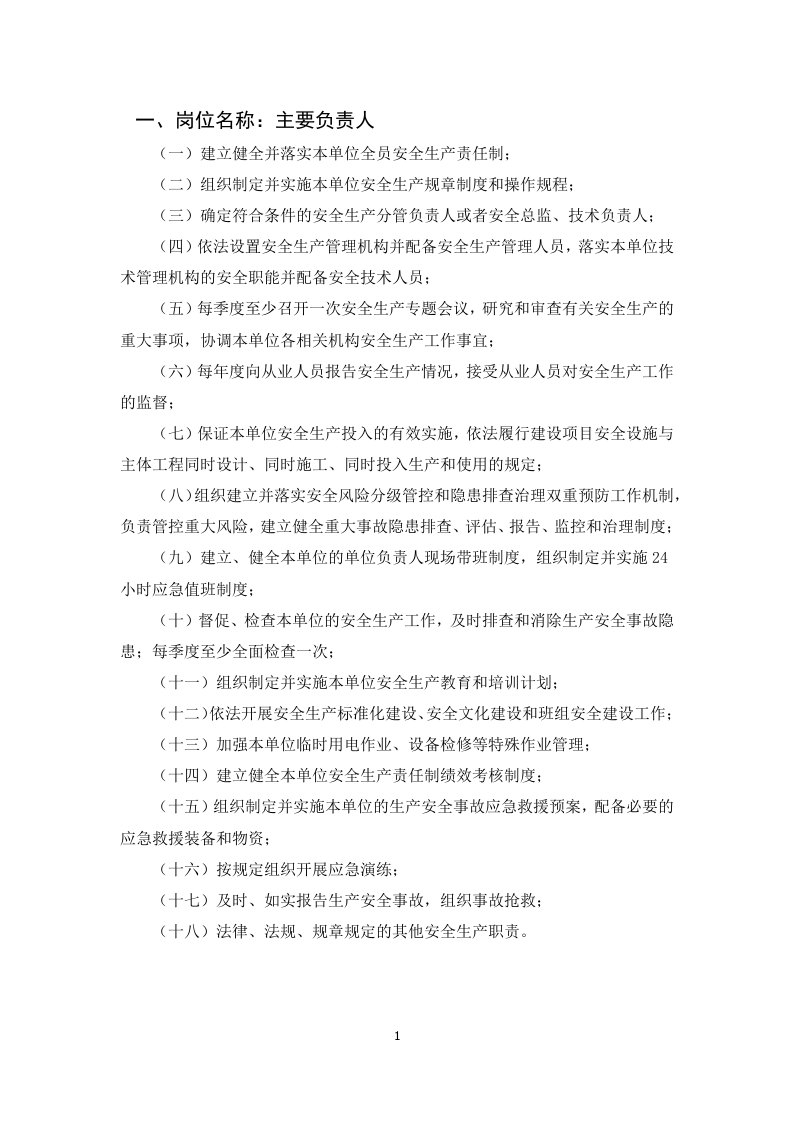 加油站生产责任清单 第4页