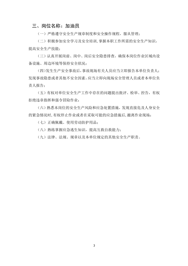 加油站生产责任清单 第6页
