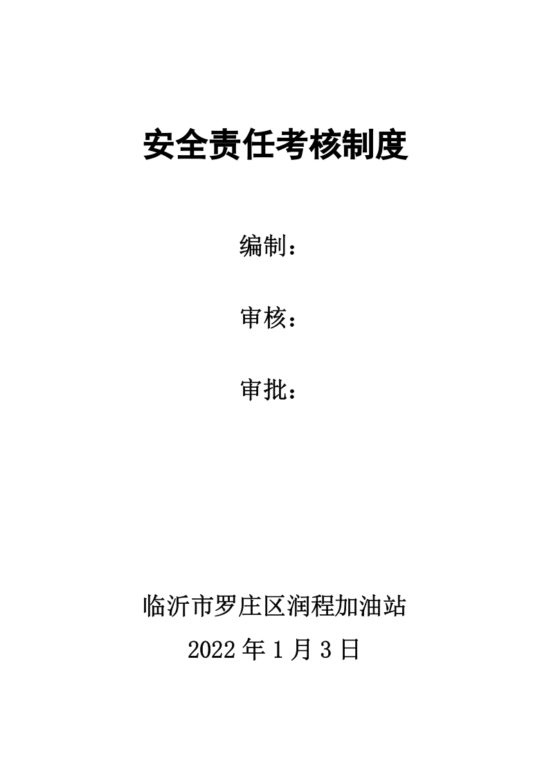 1.安全责任考核制度 第1页