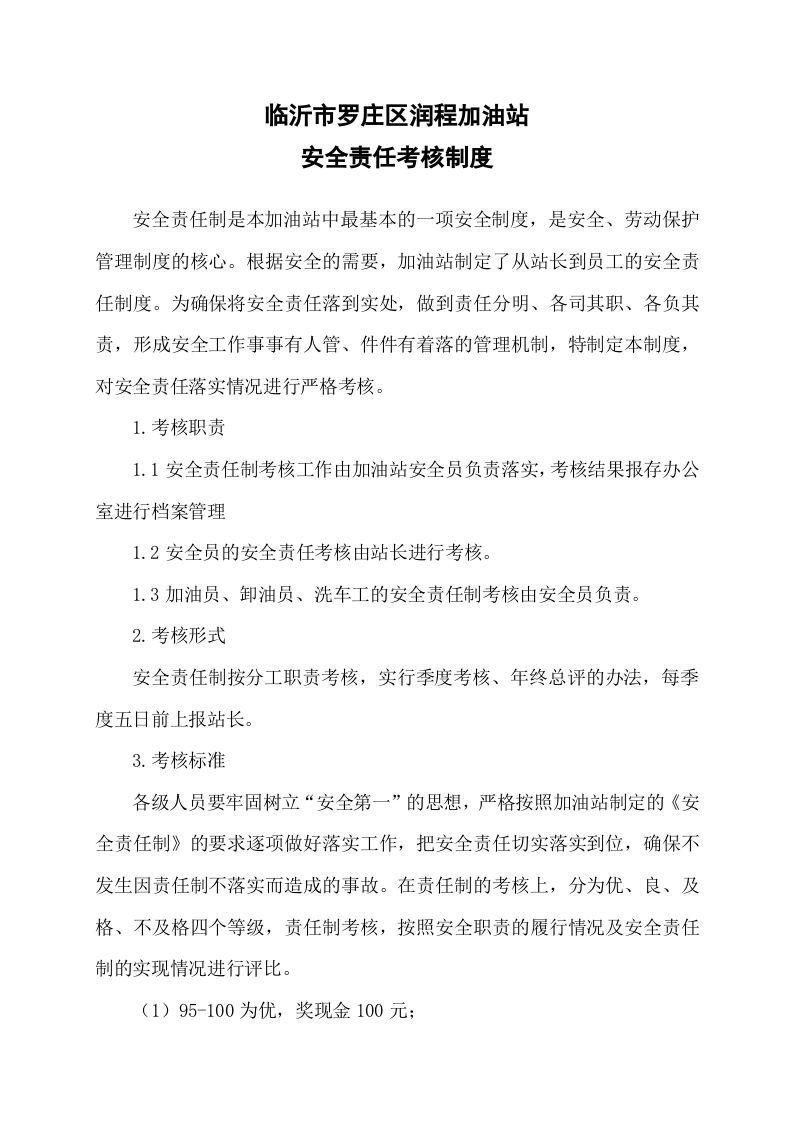 1.安全责任考核制度 第2页