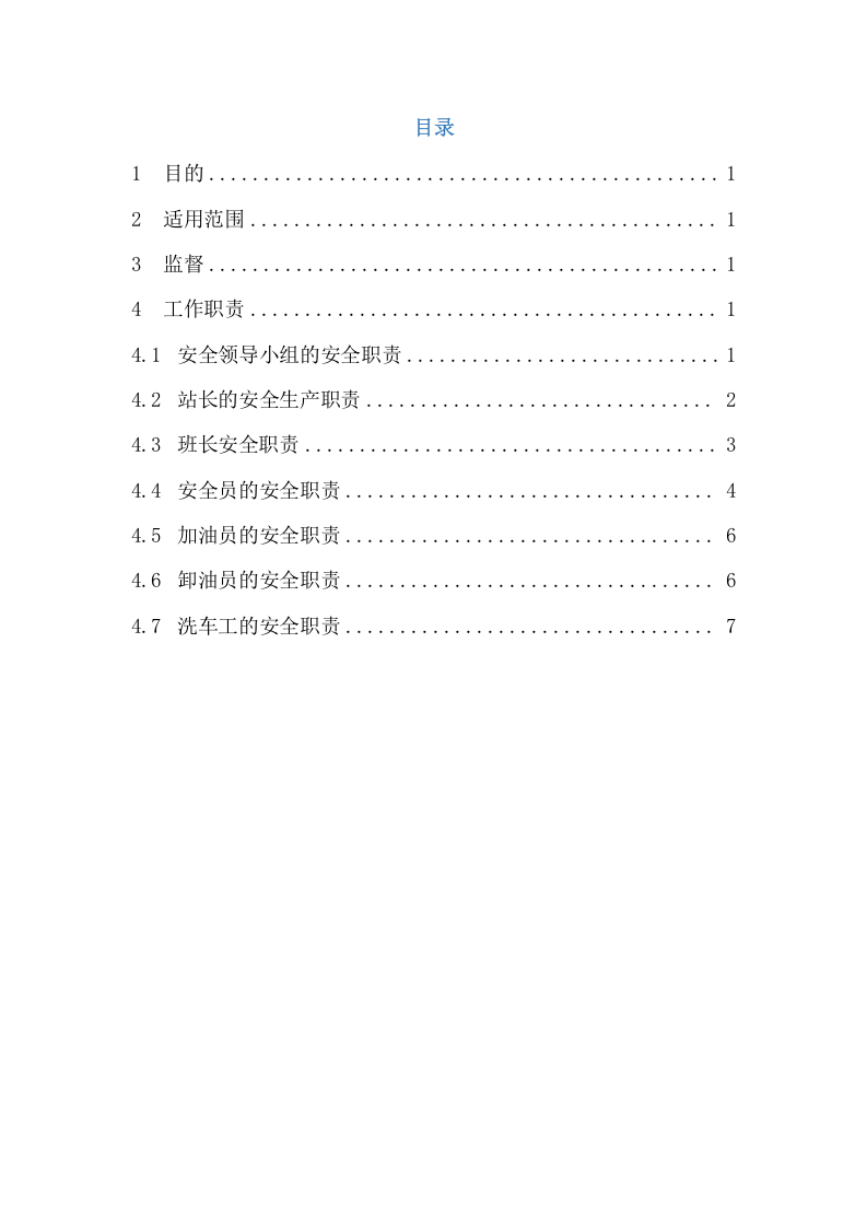 2安全生产责任制 第2页